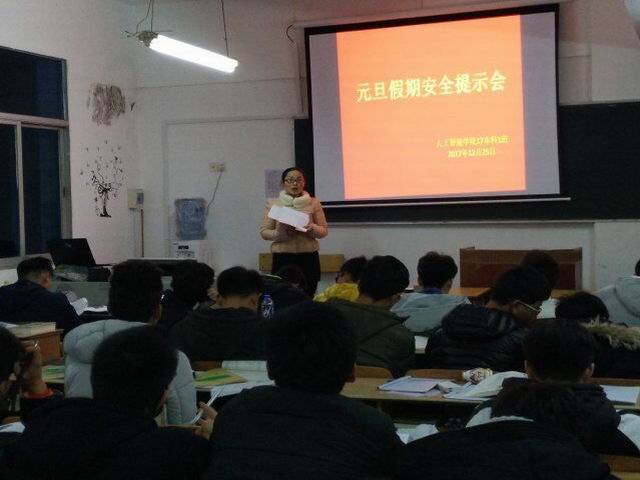 人工智能学院开展元旦假期安全提示会